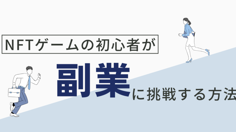 NFTゲームの月収はどれくらい稼げる？皆が知る前に始めれば大きく稼げます 